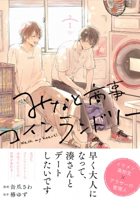 みなと商事コインランドリー みなしょー 漫画 まとめ売り - メルカリ