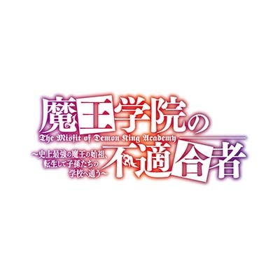 魔王学院の不適合者 ～史上最強の魔王の始祖、転生して子孫たちの学校へ通う～4【完全生産限定版】 : 魔王学院の不適合者  ～史上最強の始祖、転生して子孫の学校へ通う～ | HMV&BOOKS online - ANZX-13147/8