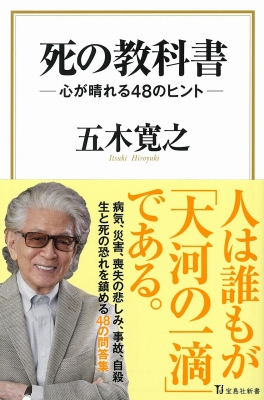 死の教科書 心が晴れる48のヒント 宝島社新書 五木寛之 Hmv Books Online
