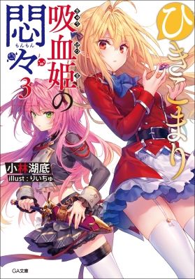 ひきこまり吸血姫の悶々 3 GA文庫 : 小林湖底 | HMV&BOOKS