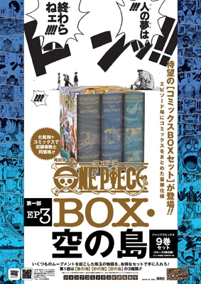 ONE PIECE 第一部EP3 BOX・空の島 ジャンプコミックス : 尾田栄一郎