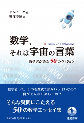 数学、それは宇宙の言葉 数学者が語る50のヴィジョン : サム・パーク | HMV&BOOKS online - 9784000063289