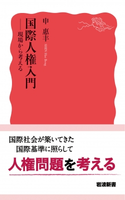 国際人権入門 現場から考える 岩波新書 : 申惠ボン | HMV&BOOKS online