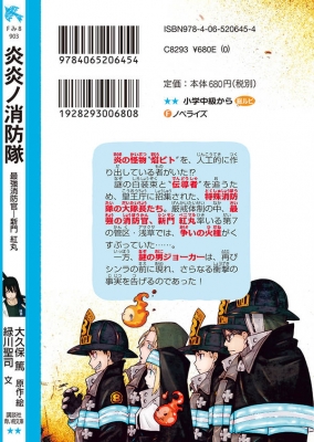 炎炎ノ消防隊 最強消防官 新門紅丸 講談社青い鳥文庫 大久保篤 Hmv Books Online