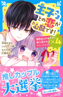 王子さまとの恋が心配です! 講談社青い鳥文庫 : 深海ゆずは