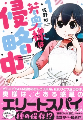 若奥様は侵略中 1 ぶんか社コミックス 佐野妙 Hmv Books Online