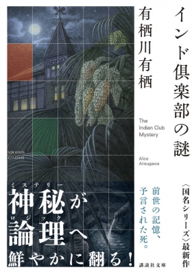 インド倶楽部の謎 講談社文庫 : 有栖川有栖 | HMV&BOOKS online