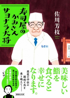 寿司屋のかみさん サヨナラ大将 講談社文庫 佐川芳枝 Hmv Books Online