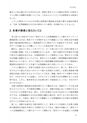 企業価値向上のための資本コスト経営 投資家との建設的対話のケース