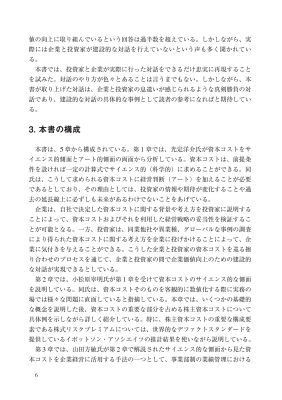 企業価値向上のための資本コスト経営 投資家との建設的対話のケース