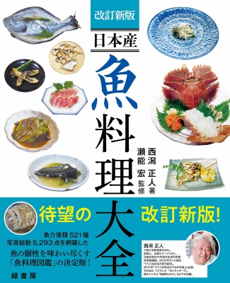 日本産 魚料理大全 西潟正人 Hmv Books Online