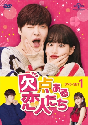 欠点ある恋人たち DVD-SET1 | HMV&BOOKS online - GNBF-5459