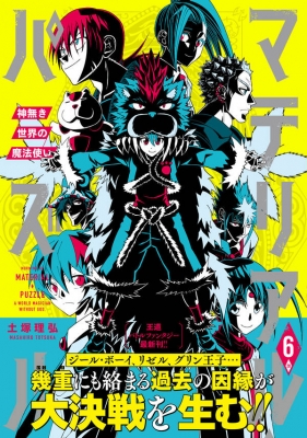 マテリアル パズル 神無き世界の魔法使い 6 モーニングkc 土塚理弘 Hmv Books Online