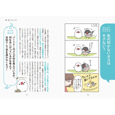 とりほん 飼い鳥のほんねがわかる本 : 磯崎哲也 | HMV&BOOKS online