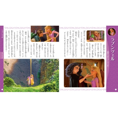 ディズニープリンセス ラプンツェル ベル オーロラ姫 やさしくなれる 10のおはなし ディズニー物語絵本 講談社 Hmv Books Online