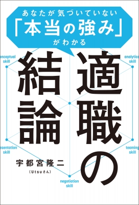 適職の結論 あなたが気づいていない「本当の強み」がわかる : 宇都宮