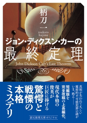 ジョン・ディクスン・カー 探偵小説 海外版 19冊 （ジョン