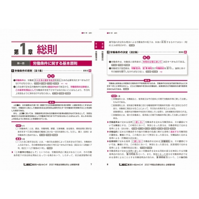 出る順社労士必修基本書 2021年版 出る順社労士シリーズ : 東京
