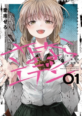 さよならエデン 1 ヤングガンガンコミックス : 愛南ぜろ | HMV&BOOKS