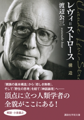 レヴィ=ストロース 構造 講談社学術文庫 : 渡辺公三 | HMV&BOOKS