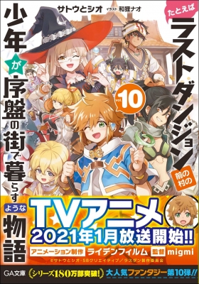 たとえばラストダンジョン前の村の少年が序盤の街で暮らすような物語 10 Ga文庫 サトウとシオ Hmv Books Online たとえばラストダンジョン前の村の少年が序盤の街で暮らすような物語 10 Ga文庫 サトウとシオ Hmv Books Online