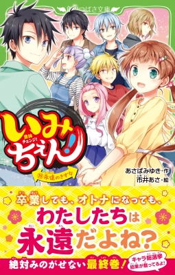 いみちぇん! 19 永遠のきずな 角川つばさ文庫 : あさばみゆき