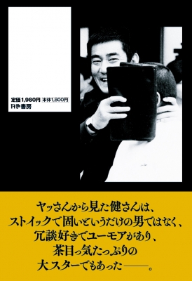 高倉健からアホーと呼ばれた男 付き人西村泰治が明かす 健さんと