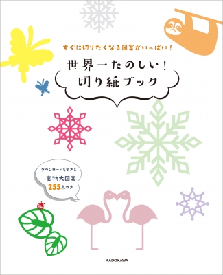 すぐに切りたくなる図案がいっぱい!世界一たのしい!切り紙ブック : いしかわ☆まりこ | HMVu0026BOOKS online -  9784046049087