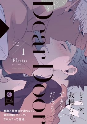 Dear Door 1 フルールコミックス Pluto 漫画家 Hmv Books Online