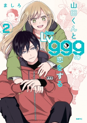 24時間限定タイムセール 山田くんとLv999の恋をする 2 : ましろ | HMV&BOOKS online その他