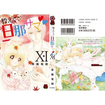 教えて 旦那サマ 11 Miu恋愛max Comics 草薙竜樹 Hmv Books Online
