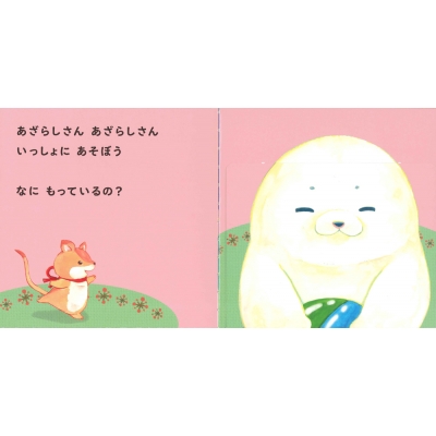 はい どうぞ なかよくあそぼう まつおりかこ Hmv Books Online