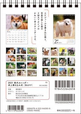 21 柴犬カレンダー 卓上書き込み式 B6タテ S3 福田豊文 Hmv Books Online 21 柴犬カレンダー 卓上書き込み式 B6タテ S3 福田豊文 Hmv Books Online