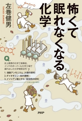 怖くて眠れなくなる化学 左巻健男 Hmv Books Online 9784569847504