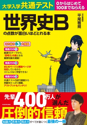 大学入学共通テスト 世界史Bの点数が面白いほどとれる本 : 平尾雅規 | HMVu0026BOOKS online - 9784046042002