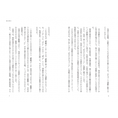 麒麟を呼ぶ 光秀さんに学ぶ福知山のまちづくり 福島慶太 Hmv Books Online