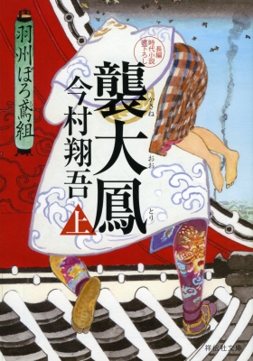 襲大鳳 上 羽州ぼろ鳶組 祥伝社文庫 : 今村翔吾 | HMV&BOOKS