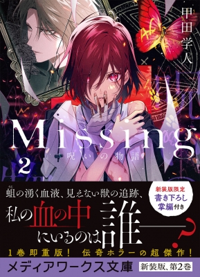Missing 2 呪いの物語 メディアワークス文庫 甲田学人 Hmv Books Online