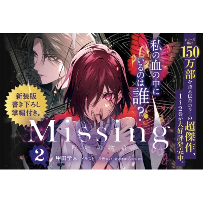 Missing 甲田 学 人 Missing 神隠しの物語 甲田 学人 文庫