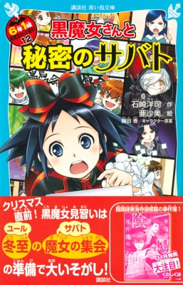 黒魔女さんと秘密のサバト 6年1組黒魔女さんが通る!! 12 講談社青い鳥