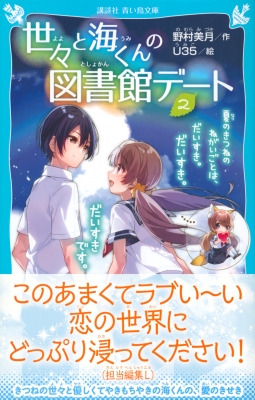 世々と海くんの図書館デート 2 夏のきつねのねがいごとは だいすき だいすき だいすきです 講談社青い鳥文庫 野村美月 Hmv Books Online