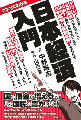 マンガでわかる 日本の経済がよくわかる本 失われた日本の20年の