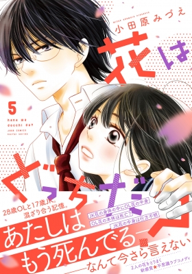 花はどっちだ 5 ジュールコミックス 小田原みづえ Hmv Books Online