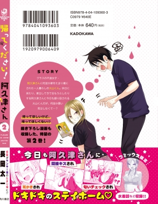 帰ってください! 阿久津さん 2 カドカワコミックスAエース : 長岡太一 | HMV&BOOKS online - 9784041093603