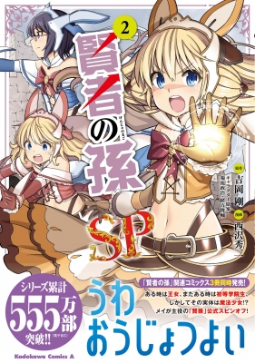 賢者の孫sp 2 カドカワコミックスaエース 西沢秀二 Hmv Books Online