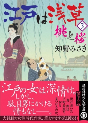 江戸は浅草 3 桃と桜 講談社時代小説文庫 知野みさき Hmv Books Online