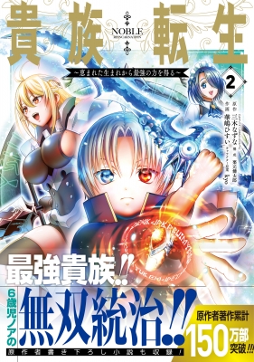 貴族転生 恵まれた生まれから最強の力を得る 2 ガンガンコミックスup 華嶋ひすい Hmv Books Online