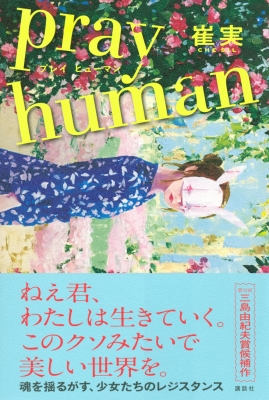 Pray Human 崔実 Hmv Books Online
