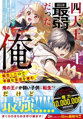 四天王最弱だった俺 転生したので平穏な生活を望む 1 Bkコミックス 藤居にこ Hmv Books Online