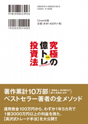 究極の億トレ投資法 完全版 たったこれだけ!? : 高沢健太 | HMV&BOOKS